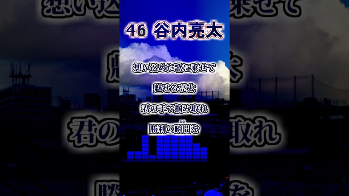 【東京ヤクルトスワローズ】谷内亮太 応援歌 #shorts #応援歌 #東京ヤクルトスワローズ 【東京ヤクルトスワローズ】谷内亮太 応援歌 #shorts #応援歌 #東京ヤクルトスワローズ