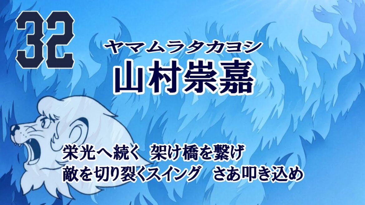 32_山村崇嘉 応援歌　現地想定アカペラバージョン