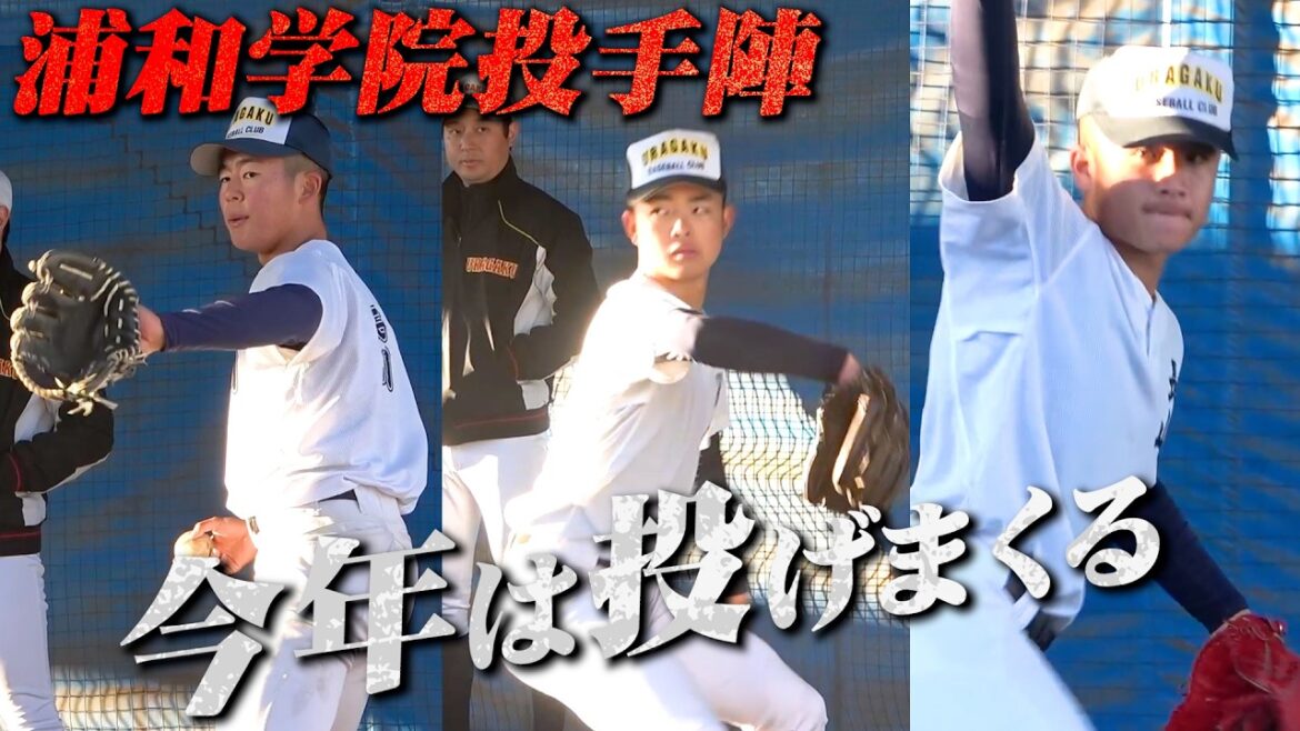 【高校野球】浦和学院野球部の多彩な投手陣に密着！今年は投げ込む！