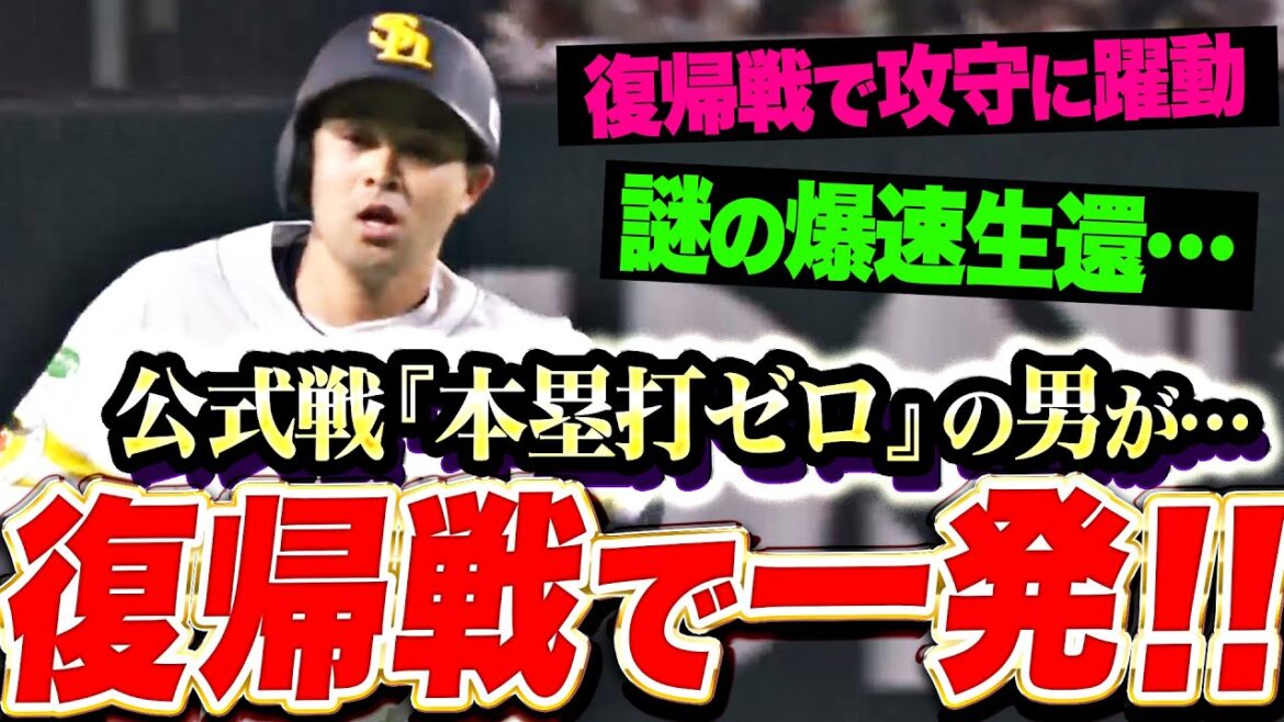 【謎の爆速生還】川瀬晃『公式戦で本塁打ゼロの男が…まさかの先制アーチ！復帰戦で早くも躍動！』