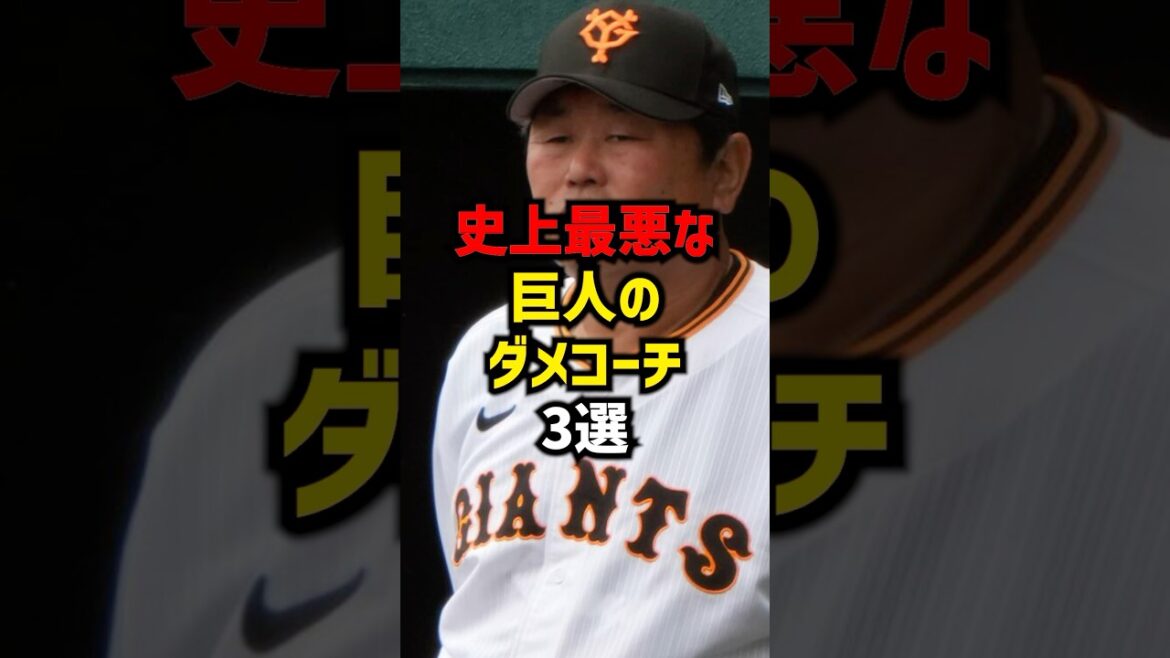 史上最悪な巨人のダメコーチ3選#shorts #プロ野球 #巨人 #読売ジャイアンツ
