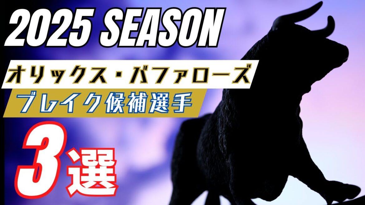 2025年オリックス・バファローズ ブレイク候補選手3選