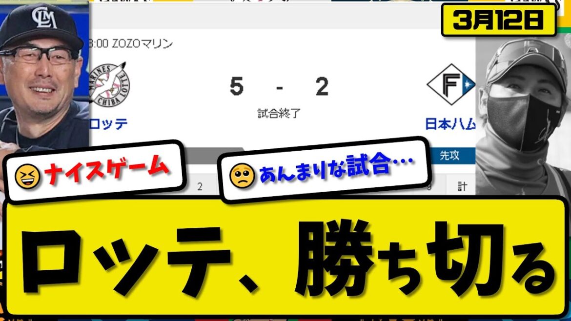 【試合結果】ロッテマリーンズが日本ハムファイターズに5-2で勝利…3月12日オープン戦…先発西野5回1失点…ポランコ&寺地&小川が活躍【最新・反応集・なんJ・2ch】プロ野球