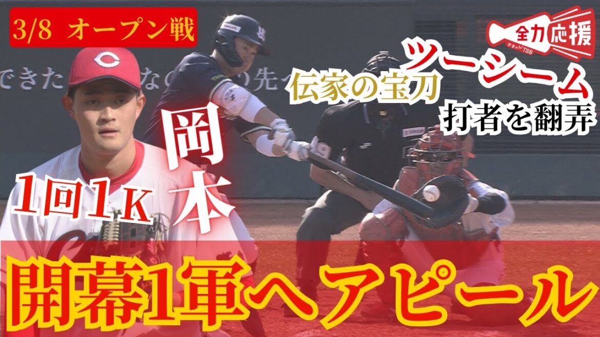 【開幕1軍へ】岡本駿のアピールが止まらない🔥伝家の宝刀ツーシームで相手を惑わす投球披露！ 【球団認定】カープ全力応援チャンネル