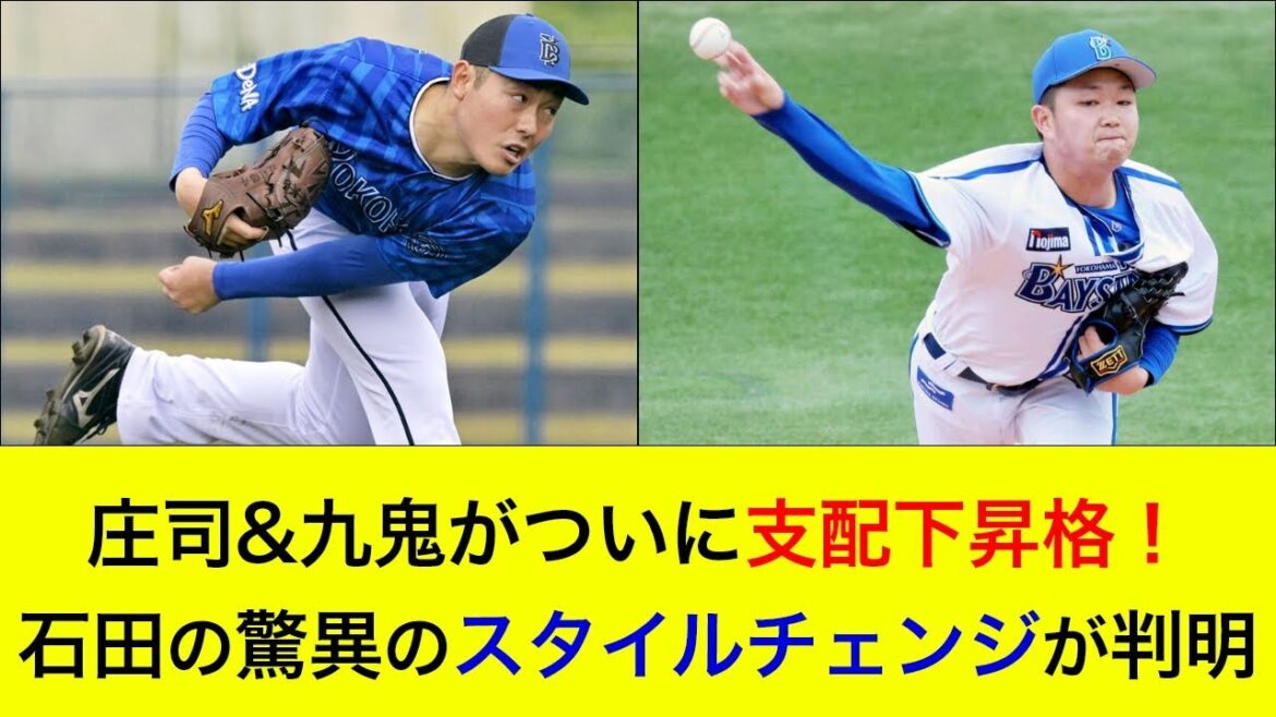 庄司&九鬼がついに支配下昇格!石田裕太郎の驚異のスタイルチェンジが判明!【横浜DeNAベイスターズ】 庄司&九鬼がついに支配下昇格!石田裕太郎の驚異のスタイルチェンジが判明!【横浜DeNAベイスターズ】