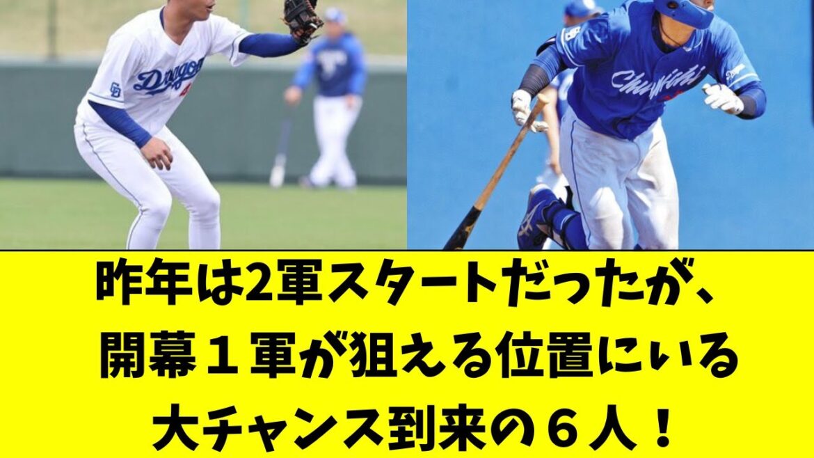 【中日】昨年は開幕2軍も、大逆転で今年は1軍を狙える６人