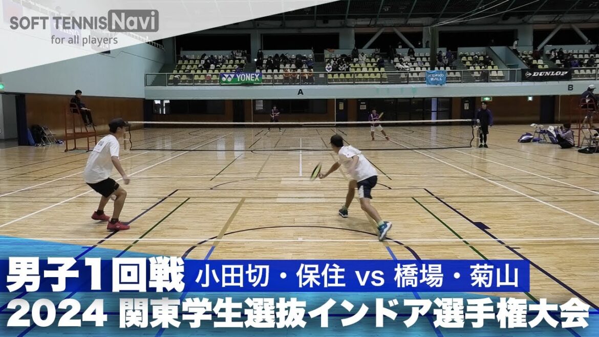 2024関東学生選抜インドア 男子1回戦 小田切・保住 (立教大)vs橋場・菊山 (法政大) 2024関東学生選抜インドア 男子1回戦 小田切・保住 (立教大)vs橋場・菊山 (法政大)