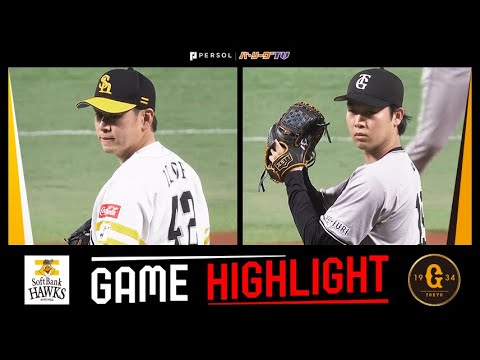 Pacific-League: 2025年3月13日 福岡ソフトバンク対巨人 試合ハイライト 2025年3月13日 福岡ソフトバンク対巨人 試合ハイライト