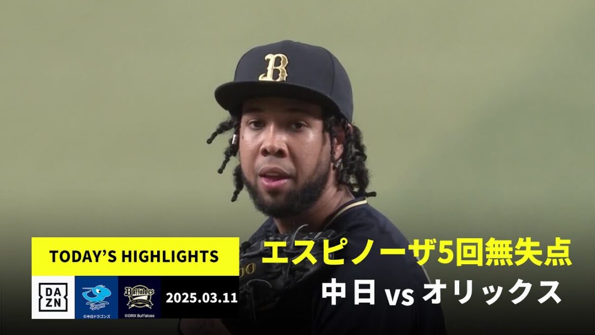 【中日ドラゴンズ×オリックス・バファローズ｜ハイライト】エスピノーザが5回2安打無失点の好投｜2025年3月11日