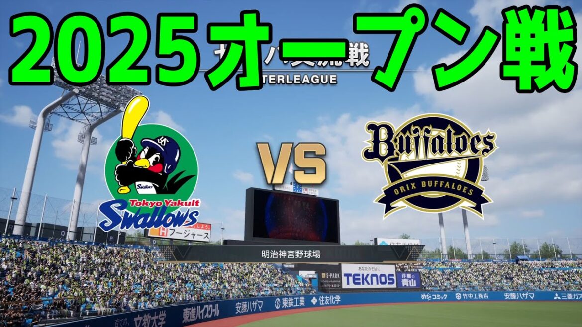 【2025年オープン戦】東京ヤクルトスワローズ vs オリックスバファローズ【プロスピ2024】【プロ野球スピリッツ2024-2025】新戦力 ルーキー 新外国人 【2025年オープン戦】東京ヤクルトスワローズ vs オリックスバファローズ【プロスピ2024】【プロ野球スピリッツ2024-2025】新戦力 ルーキー 新外国人