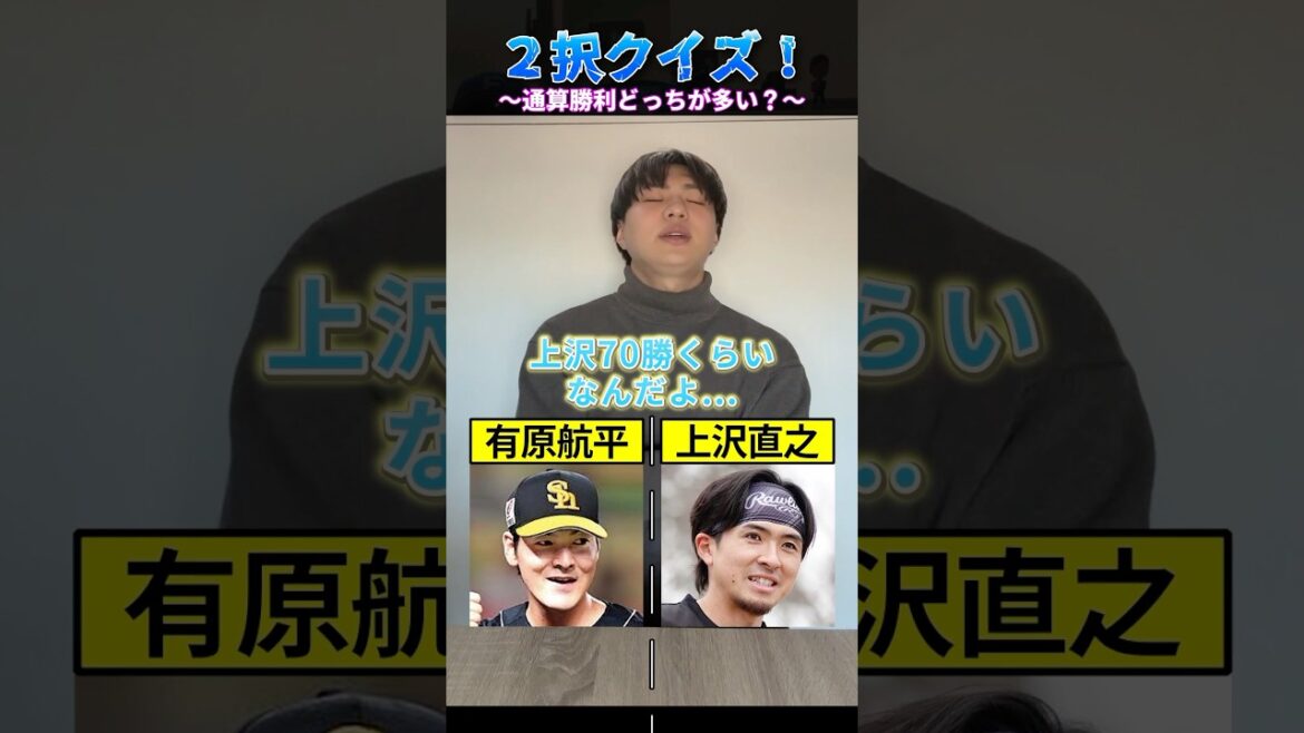 【プロ野球クイズ】2択クイズ！通算勝利数編 #プロ野球 # #北海道日本ハムファイターズ #福岡ソフトバンクホークス #大谷翔平 #メジャーリーグ