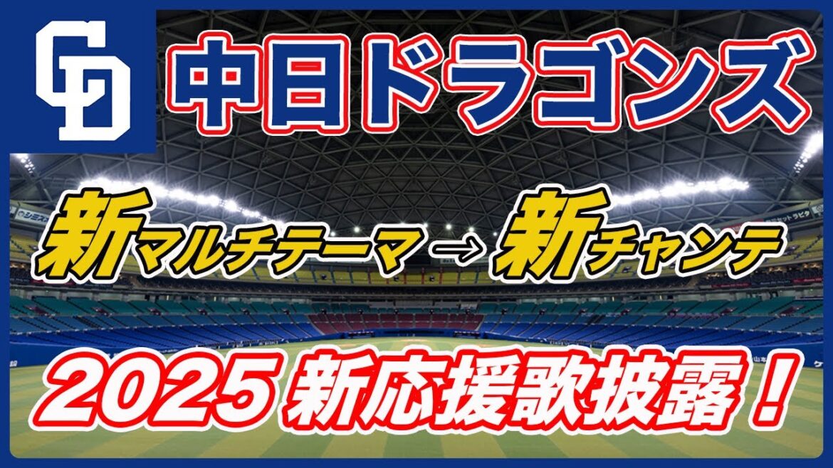 【中日2025新マルチテーマ&新チャンテ】この流れめっちゃ歌いたい!Move Your Heart&打ち砕け 【中日2025新マルチテーマ&新チャンテ】この流れめっちゃ歌いたい!Move Your Heart&打ち砕け