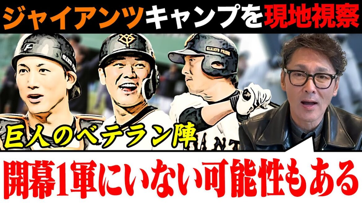 【巨人開幕に向けて】「ベテラン選手開幕1軍にいない可能性ある」そのワケとは？/元木がキャンプを現地で観てレギュラーに食い込む可能性が1番高いと思った野手とは？/先発ローテーの残り1枠はどうなる？