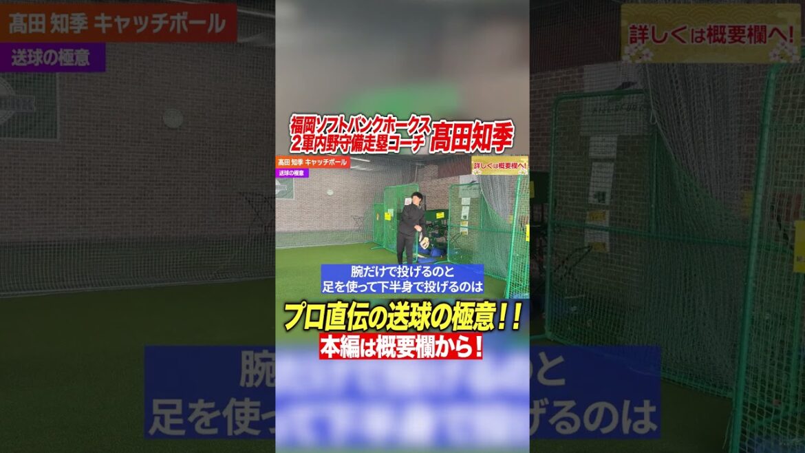 【送球改善】送球ミスを無くすには下半身も使え!現役ソフトバンク守備コーチが徹底解説! 【送球改善】送球ミスを無くすには下半身も使え!現役ソフトバンク守備コーチが徹底解説!