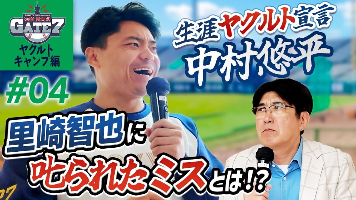 【生涯ヤクルト宣言】中村悠平に里崎智也が喝を入れた“痛恨のミス”とは!?『石橋貴明のGATE7』 【生涯ヤクルト宣言】中村悠平に里崎智也が喝を入れた“痛恨のミス”とは!?『石橋貴明のGATE7』