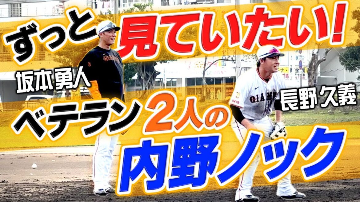 【ずっと見ていたい】巨人・坂本勇人&長野久義が気合いの100本ノック！