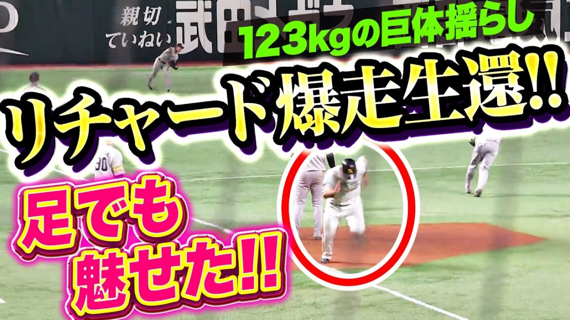 【走塁でも魅せた!!】リチャード『123kgの巨体揺らし…“爆速生還”で貴重な追加点奪う！』