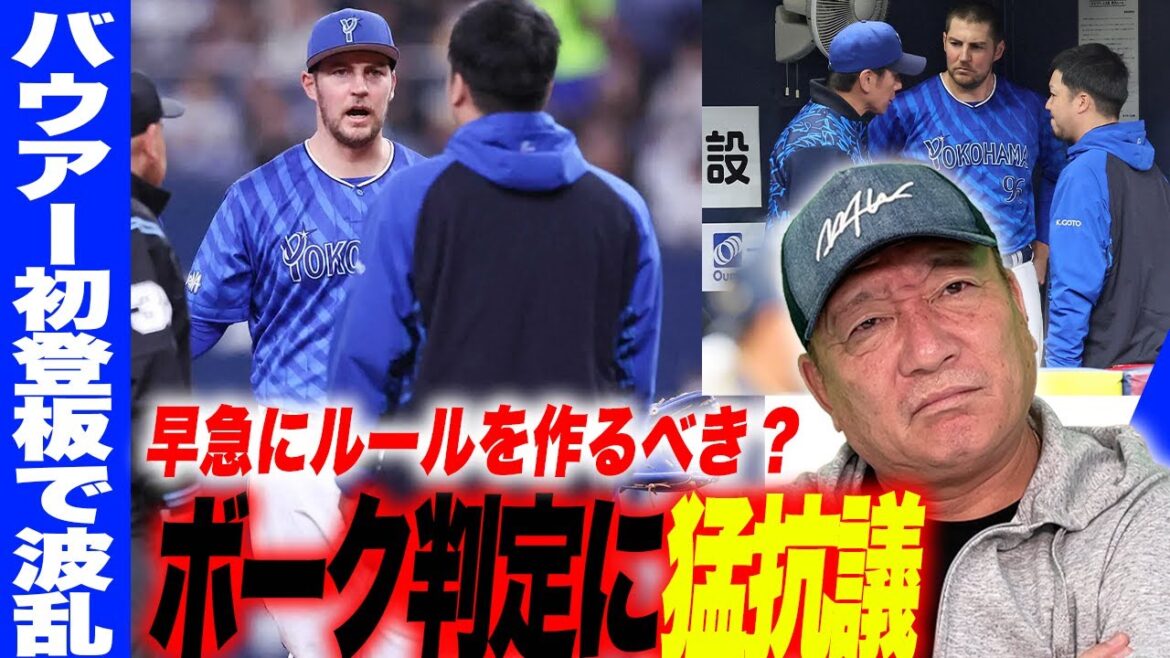 【バウアー初登板に波乱‼︎】ボーク判定に猛抗議‼︎『あの判定は…キャプテンになれる存在⁉︎』2失点も自責点は0‼︎バウアーの初登板について語ります【プロ野球】