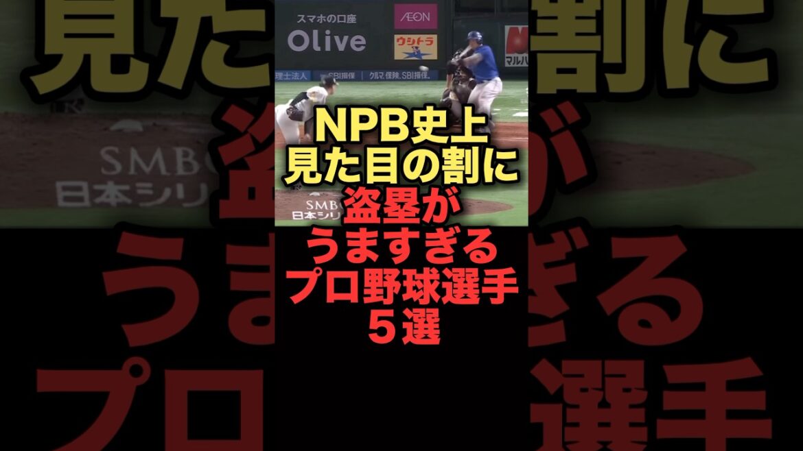 NPB史上見た目の割に盗塁がうますぎるプロ野球選手5選#プロ野球 #横浜denaベイスターズ #阪神タイガース