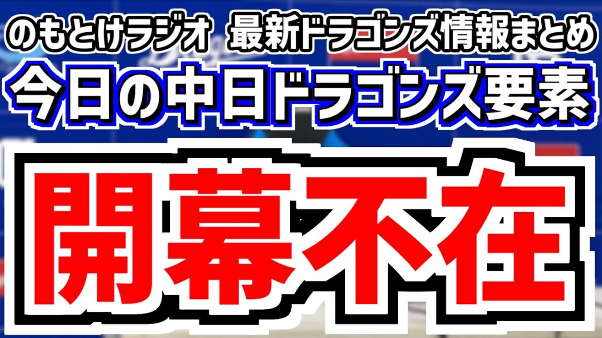 3月13日(木)　のもとけラジオ/今日の中日ドラゴンズ要素　開幕不在？ボスラーについて井上監督が示唆、入れ替え理由 中村奈一輝 モニエル1軍、仲地が小牧市民球場 西武戦オープン戦へ、サンドラ加藤愛アナ