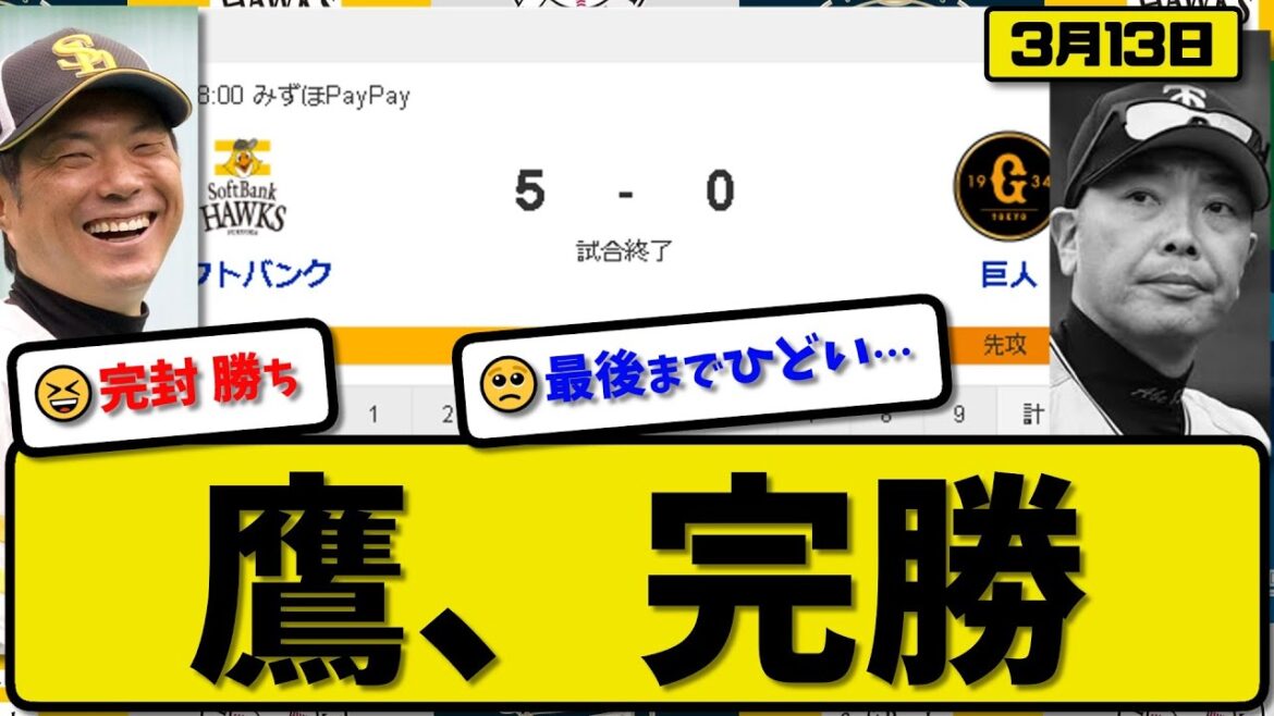 【試合結果】ソフトバンクホークスが読売ジャイアンツに5-0で勝利…3月13日オープン戦…先発伊藤4.2回無失点…リチャード&周東&正木&川瀬&中村が活躍【最新・反応集・なんJ・2ch】プロ野球