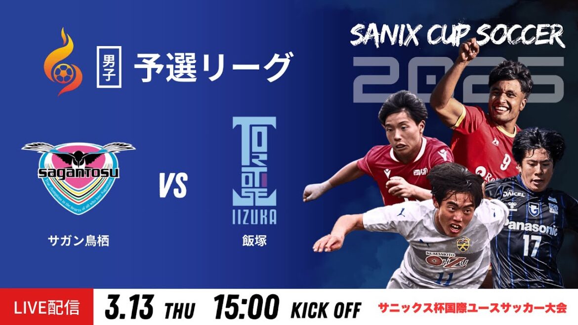 【SANIX CUP 2025】13日予選リーグ サガン鳥栖 vs 飯塚　サニックス杯国際ユースサッカー大会2025
