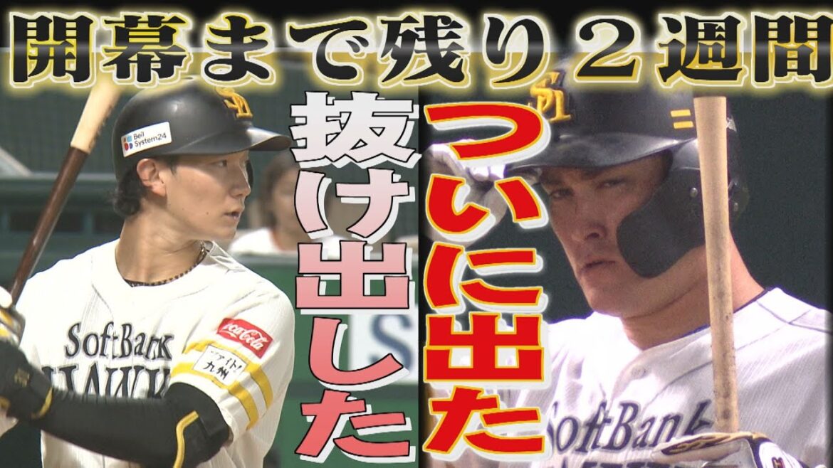 甲斐拓也に勝った周東佑京「膝を痛めないように」（2025/3/12-13.OA）｜テレビ西日本