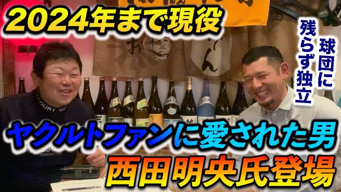 第一話 現役を引退した元ヤクルトの西田さんが登場! 第一話 現役を引退した元ヤクルトの西田さんが登場!