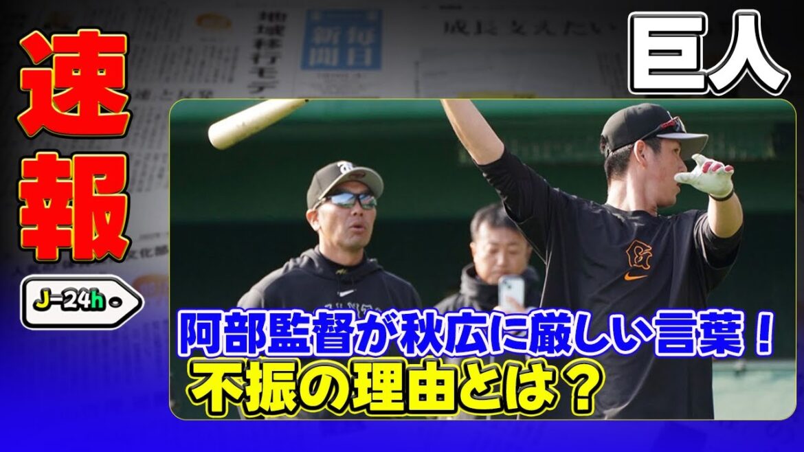 【野球】「巨人・阿部監督が秋広に厳しい言葉！不振の理由とは？」 #阿部慎之助, #秋広優人, #田中将大, #赤星優志, #巨人