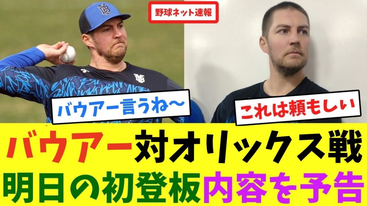バウアー対オリックス戦、明日の初登板内容を予告【ネット反応集】