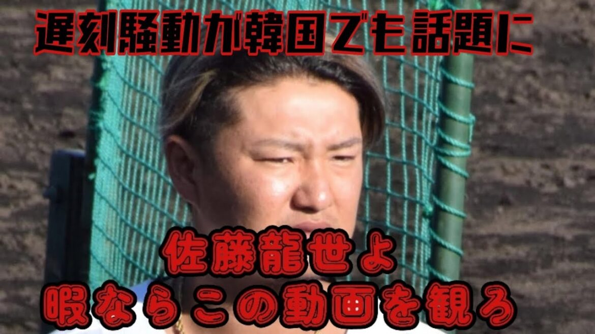 【西武ライオンズ】佐藤龍世の遅刻→3軍行き騒動がお隣韓国でも話題に