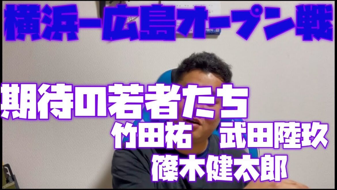 3月12日横浜-広島オープン戦　期待の若者たち　竹田祐　武田陸玖篠木健太郎