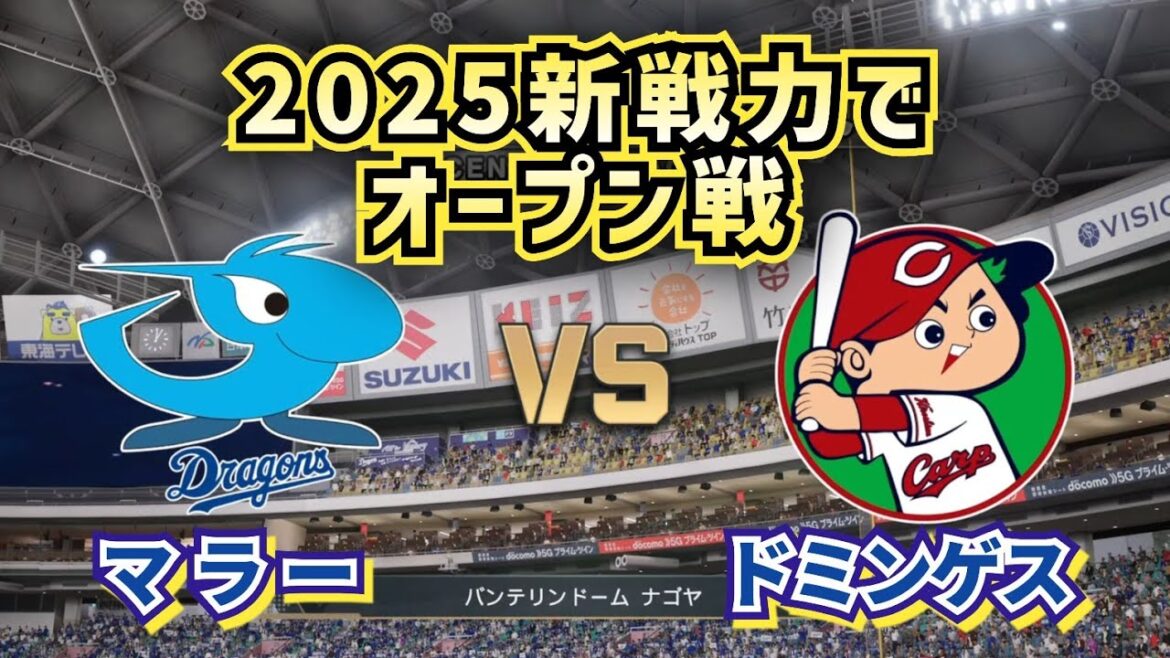 【どうなる!?2025プロ野球】中日ドラゴンズvs広島カープ新戦力でオープン戦‼