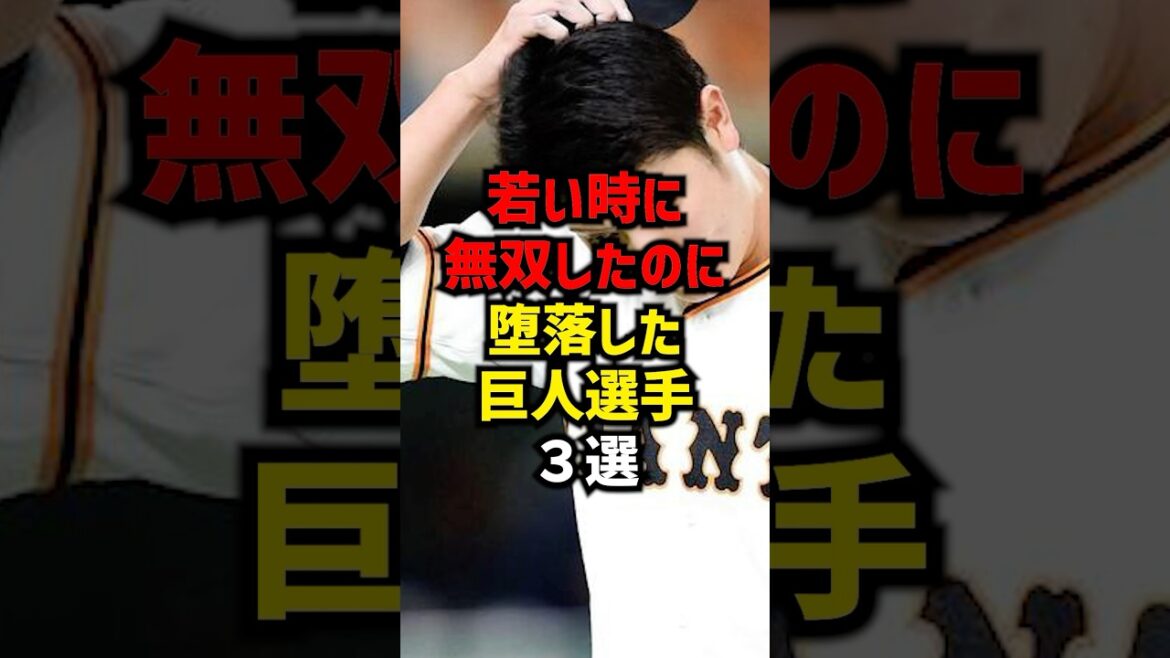 若い時に無双したのに堕落した巨人選手3選#shorts #巨人#読売ジャイアンツ