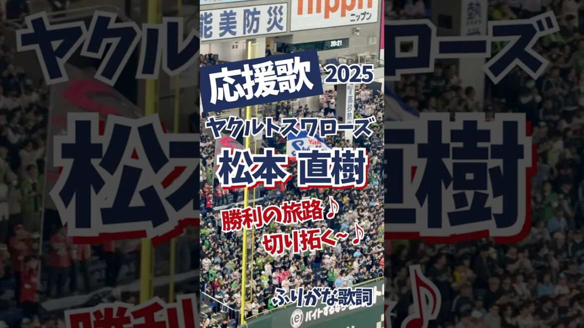 【ヤクルト】 2025新応援歌 「松本直樹」（ふりがな歌詞）
