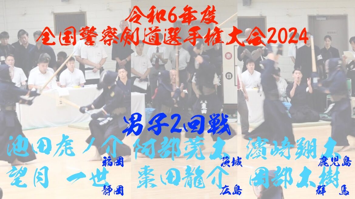 2回戦【池田虎ノ介・福岡×望月一世・静岡】【阿部莞太・茨城×棗田龍介・広島】【濱﨑翔太・鹿児島×岡部大樹・群馬】令和6年度全国警察剣道選手権大会2024【令和6年9月3日（火）・東京　日本武道館】