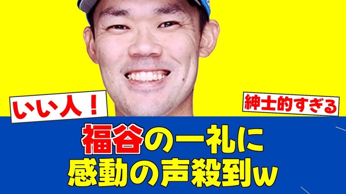 【素晴らしい人間性】福谷の古巣への一礼に感動の嵐！【日ハムファンの反応】【F速報】