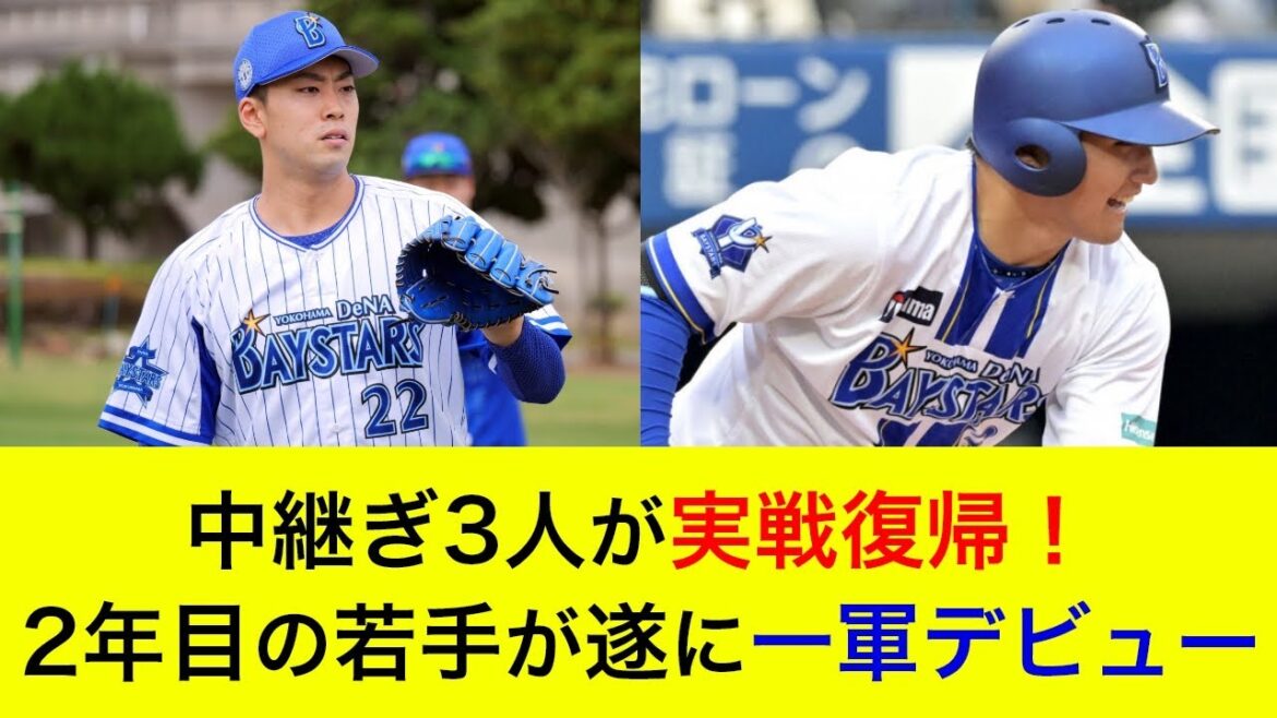 【全球150キロ超えの衝撃復帰】主力の中継ぎ3人が実戦復帰!2年目若手が一軍デビュー。首脳陣も絶賛【横浜DeNAベイスターズ】 【全球150キロ超えの衝撃復帰】主力の中継ぎ3人が実戦復帰!2年目若手が一軍デビュー。首脳陣も絶賛【横浜DeNAベイスターズ】