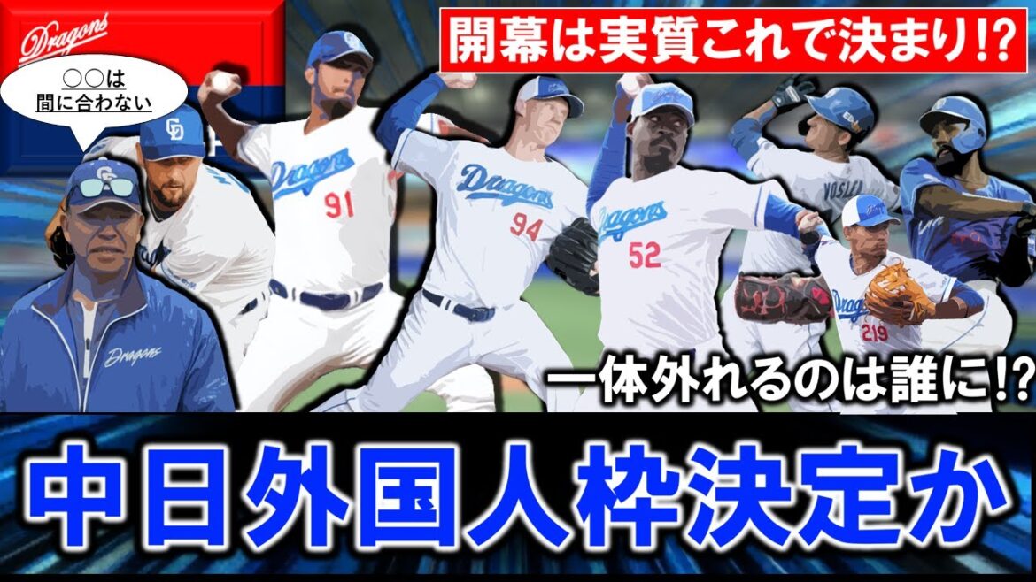 【まさかの展開に...？】中日開幕の外国人枠が決定か！？熾烈な争いの中で誰が落ちるのかが注目されていたが、井上監督によるとアノ選手が間に合わないことが濃厚で実質この５人で決まりに...！？