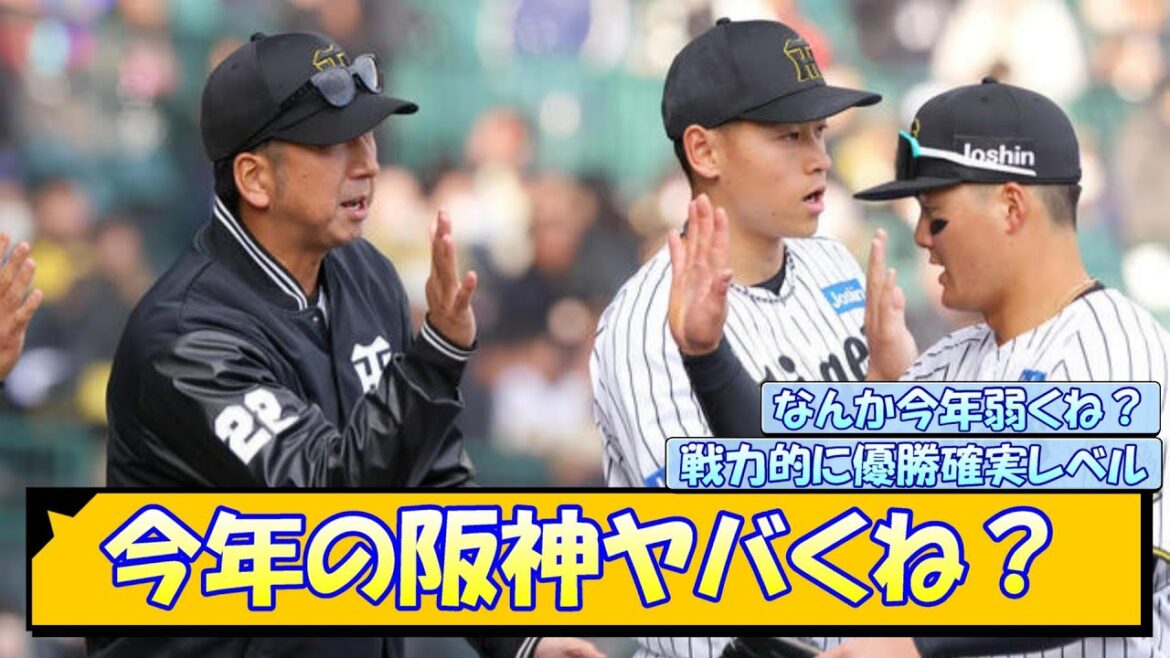 今年の阪神ヤバくね？【なんJ/2ch/5ch/ネット 反応 まとめ/阪神タイガース/藤川球児/プロ野球】