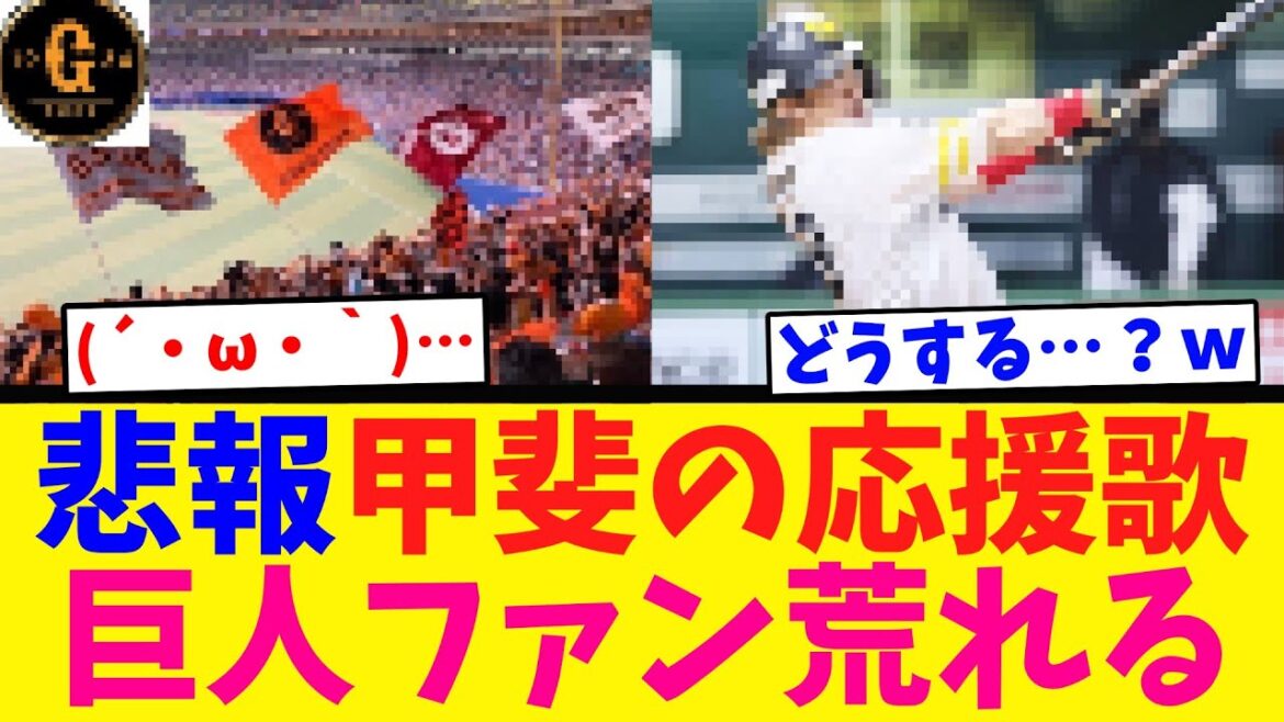 【悲報】甲斐の応援歌で巨人ファン荒れる…