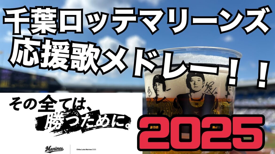 千葉ロッテマリーンズ 応援歌メドレー 2025