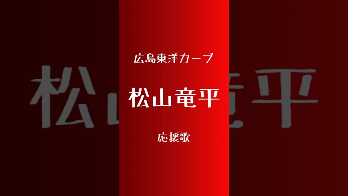 (パワプロ2024)広島東洋カープ応援歌　松山竜平