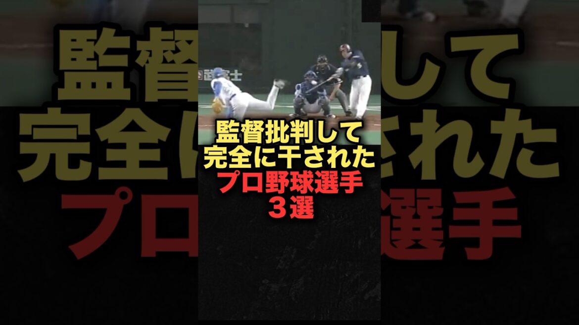 監督批判して完全に干されたプロ野球選手3選　#プロ野球　#横浜denaベイスターズ #オリックスバファローズ #北海道日本ハムファイターズ