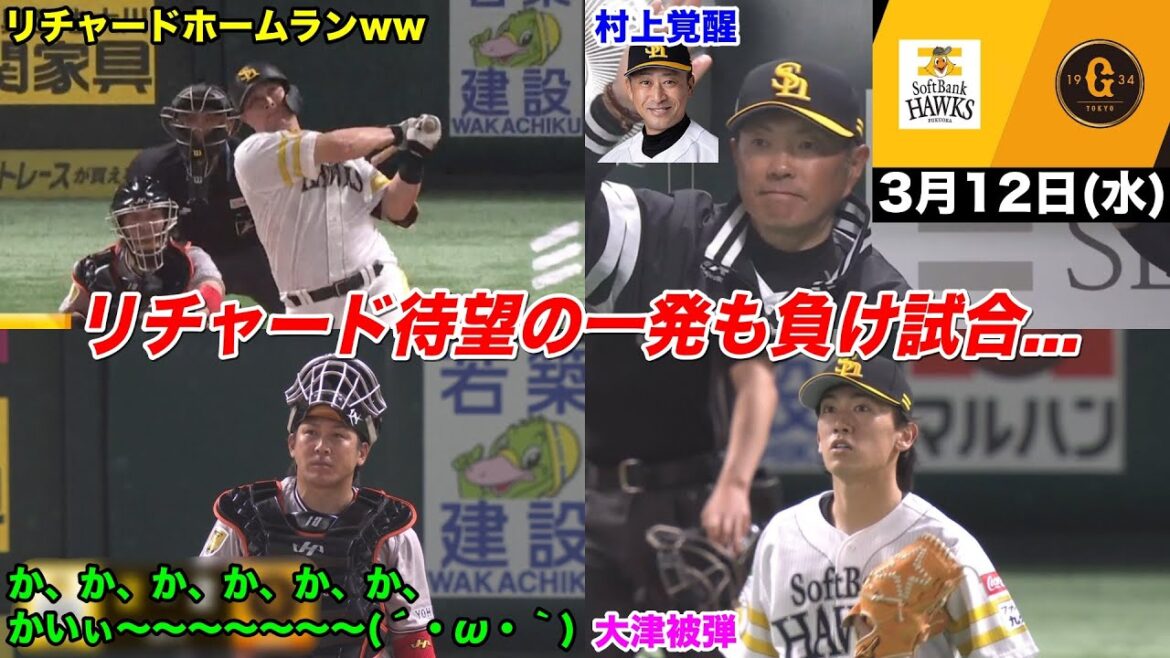 今日のホークス(仮)、待望の神オーダーにファン歓喜も…チャンスを逃し続けた残塁地獄WWWWWWW【2025年3月12日 福岡ソフトバンク vs 巨人】
