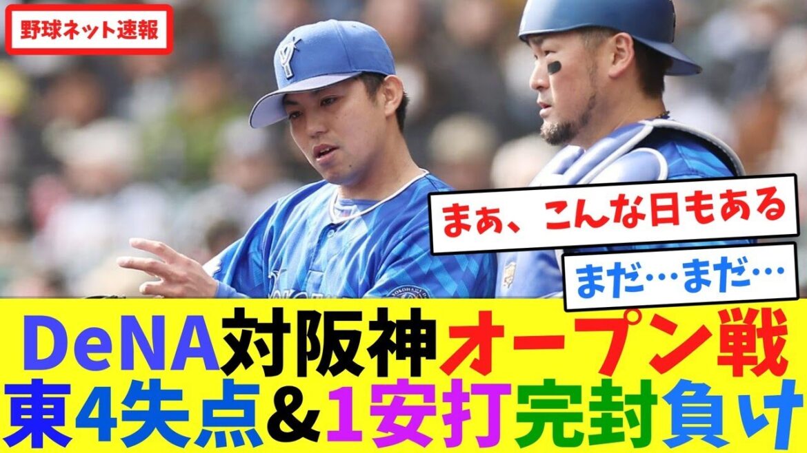 DeNA対阪神オープン戦、東4失点&1安打完封負け【ネット反応集】 DeNA対阪神オープン戦、東4失点&1安打完封負け【ネット反応集】