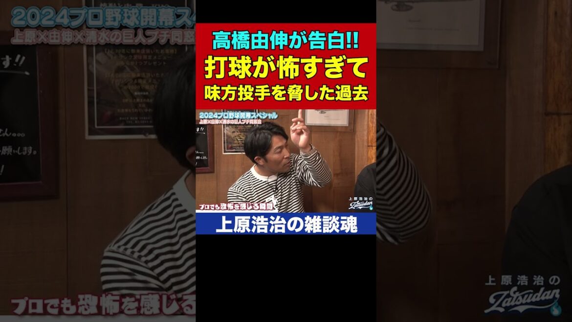 高橋由伸&清水隆行さんガチ告白「守備すんの怖いから」【上原浩治の雑談魂 公式切り抜き】  #Shorts