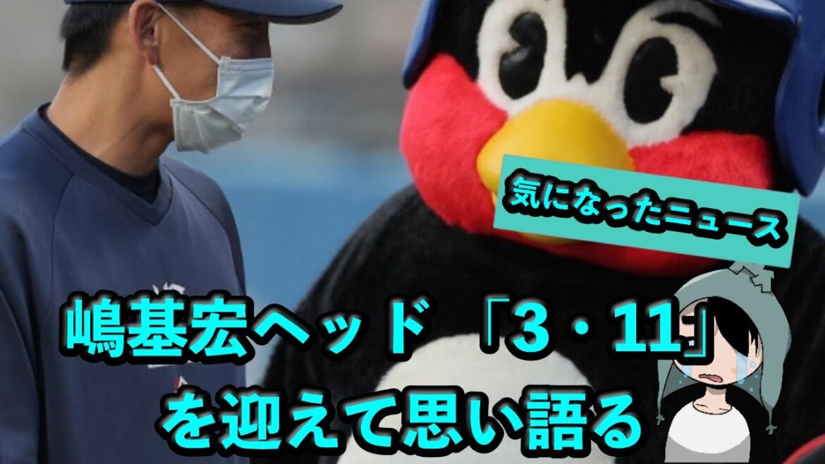 嶋基宏ヘッドが「3.11」を迎えて思い語る