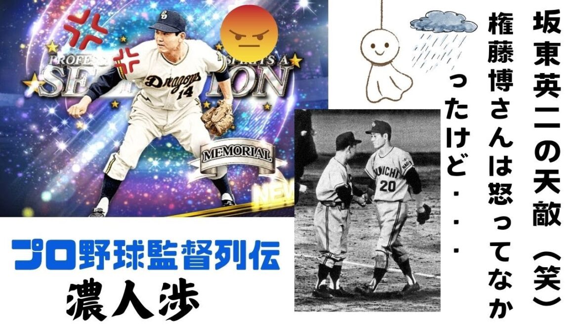 【中日ドラゴンズ監督列伝】日米二重国籍だった濃人渉監督　　坂東英二の宿敵（笑