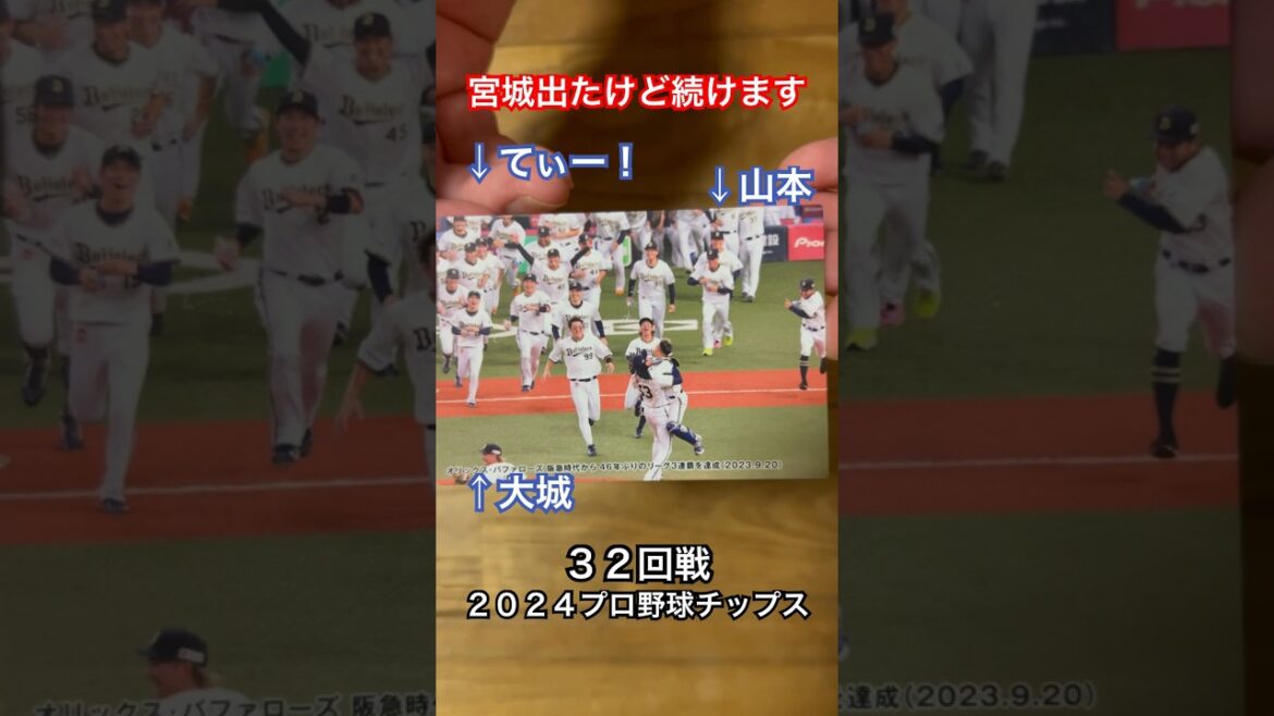 【2024プロ野球チップス第1弾】パリーグ三連覇オリックスバファローズ・小郷裕哉｜東北楽天ゴールデンイーグルス｜宮城大弥出たけど続けます #shorts